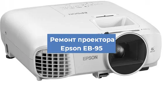 Замена линзы на проекторе Epson EB-95 в Тюмени